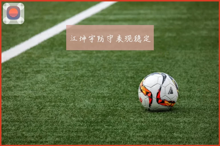 江坤宇防守表现稳定