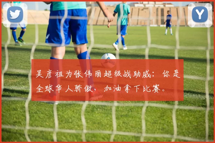 吴彦祖为张伟丽超级战助威：你是全球华人骄傲，加油拿下比赛。