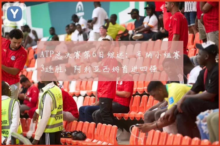 ATP总决赛第6日综述：辛纳小组赛3连胜，阿利亚西姆首进四强