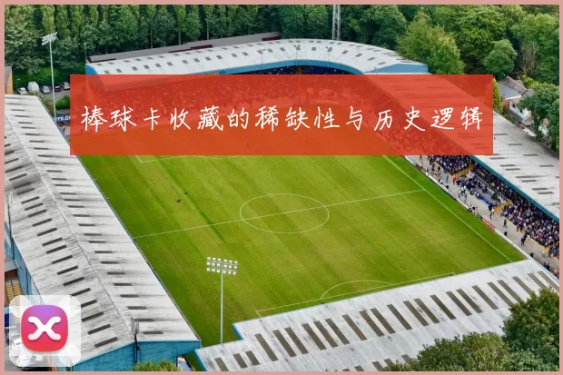 棒球卡收藏的稀缺性与历史逻辑
