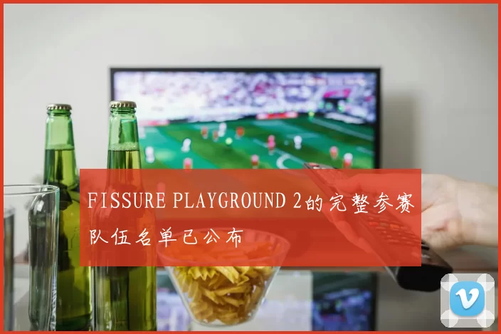 FISSURE PLAYGROUND 2的完整参赛队伍名单已公布